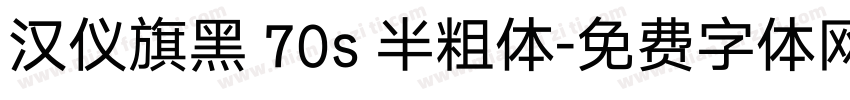 汉仪旗黑 70s 半粗体字体转换